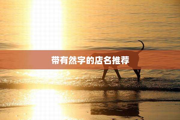 带有然字的店名推荐