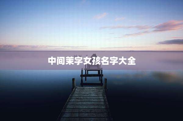 中间茉字女孩名字大全