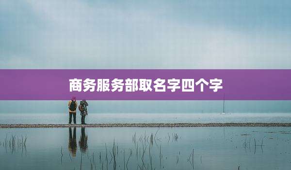 商务服务部取名字四个字