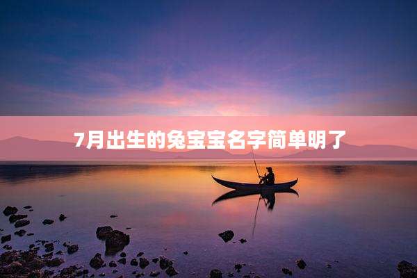 7月出生的兔宝宝名字简单明了