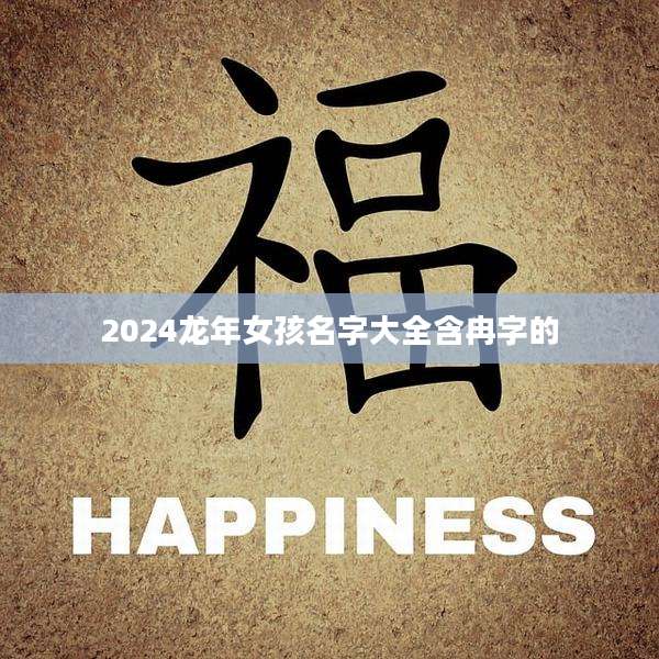 2024龙年女孩名字大全含冉字的
