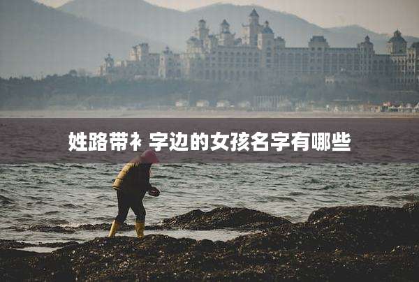 姓路带衤字边的女孩名字有哪些