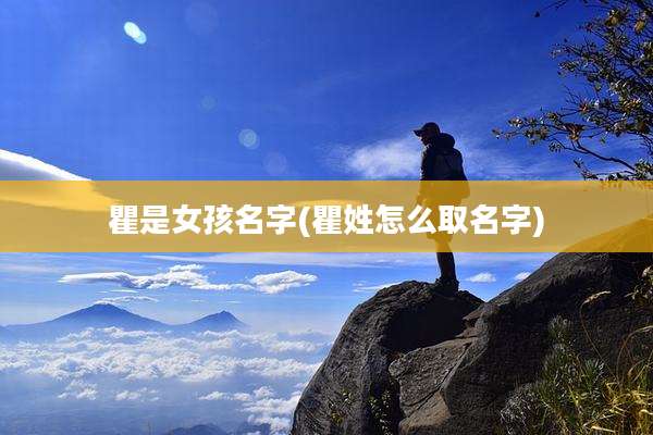 瞿是女孩名字(瞿姓怎么取名字)