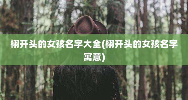栩开头的女孩名字大全(栩开头的女孩名字寓意)