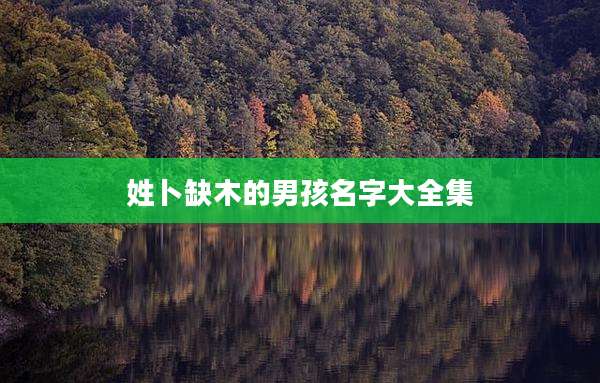 姓卜缺木的男孩名字大全集