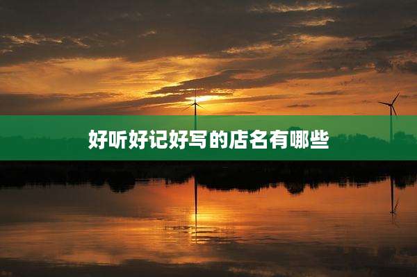 好听好记好写的店名有哪些