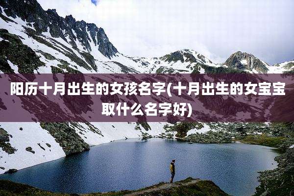 阳历十月出生的女孩名字(十月出生的女宝宝取什么名字好)
