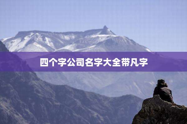 四个字公司名字大全带凡字