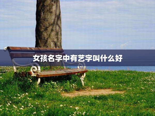 女孩名字中有艺字叫什么好