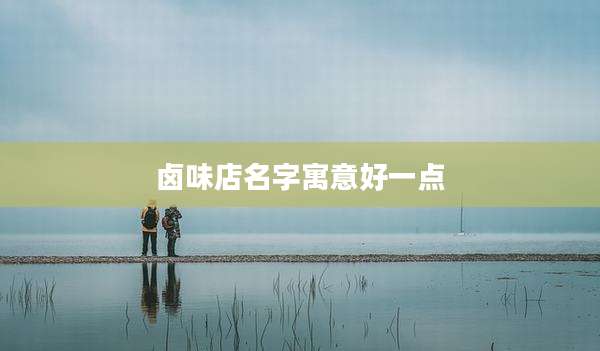 卤味店名字寓意好一点
