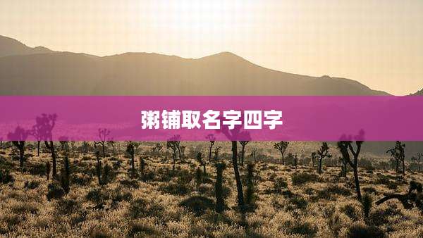 粥铺取名字四字