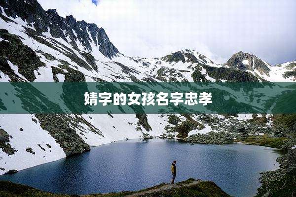 婧字的女孩名字忠孝