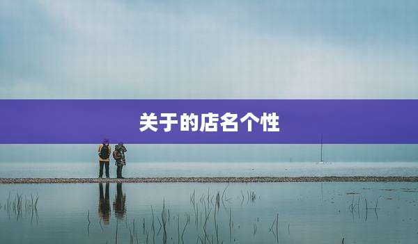 关于的店名个性