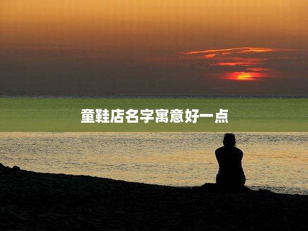 童鞋店名字寓意好一点