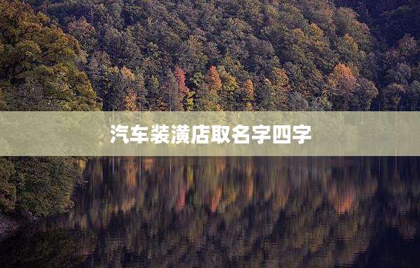汽车装潢店取名字四字
