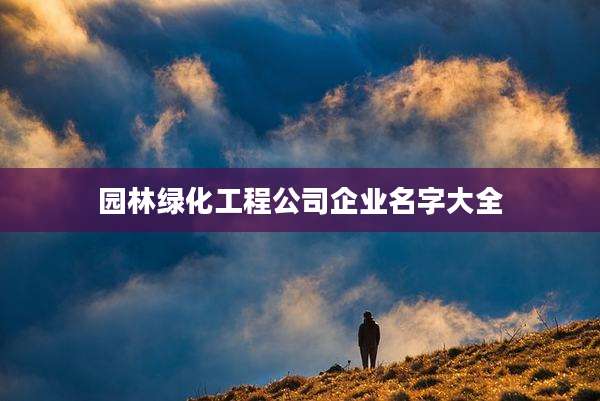 园林绿化工程公司企业名字大全