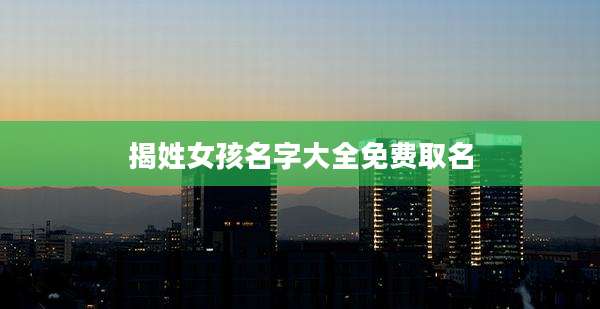 揭姓女孩名字大全免费取名