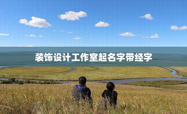 装饰设计工作室起名字带经字