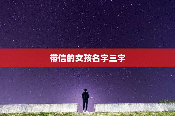 带信的女孩名字三字