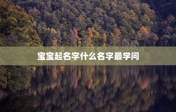 宝宝起名字什么名字最学问