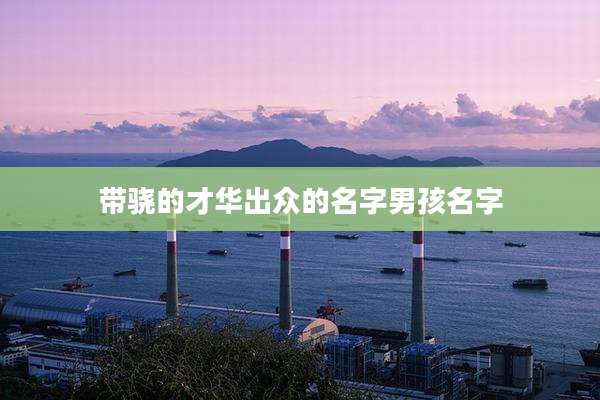 带骁的才华出众的名字男孩名字
