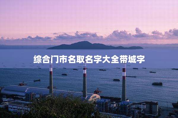 综合门市名取名字大全带城字