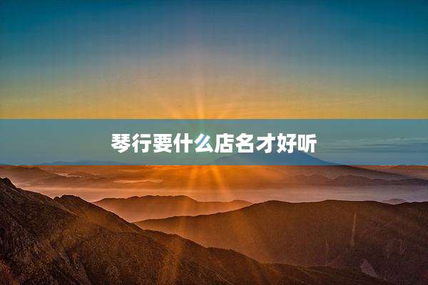 琴行要什么店名才好听