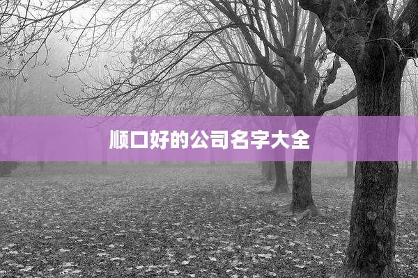 顺口好的公司名字大全