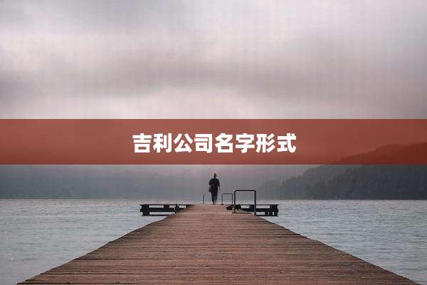 吉利公司名字形式
