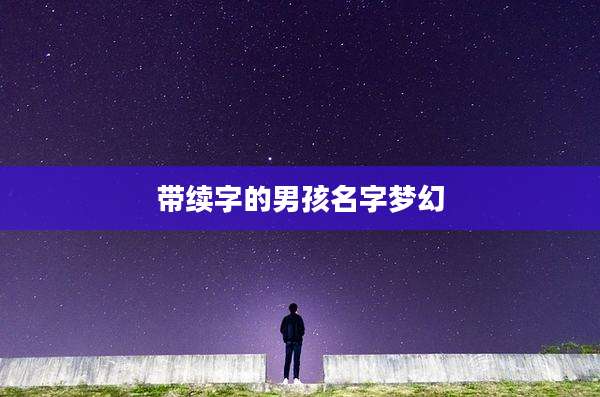 带续字的男孩名字梦幻
