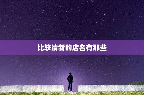 比较清新的店名有那些