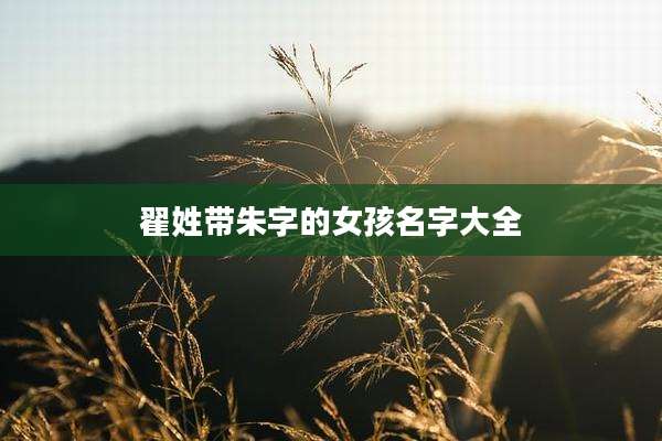 翟姓带朱字的女孩名字大全