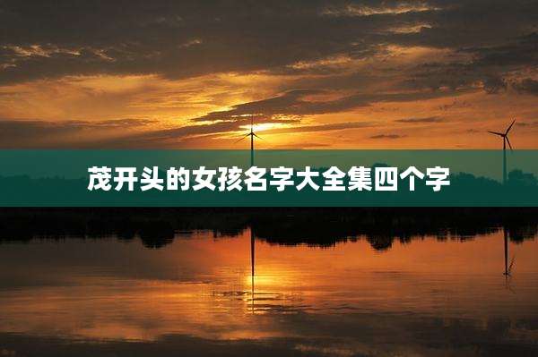 茂开头的女孩名字大全集四个字