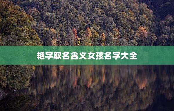 艳字取名含义女孩名字大全