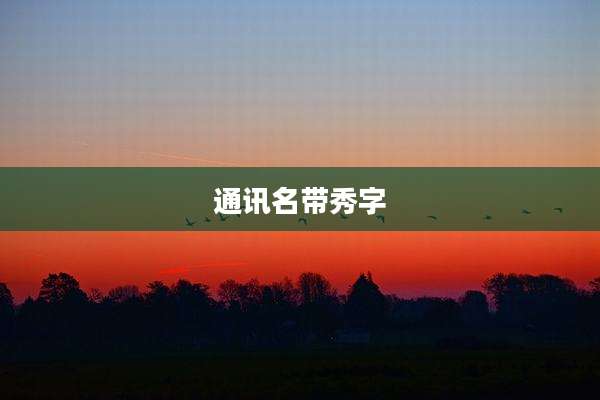 通讯名带秀字