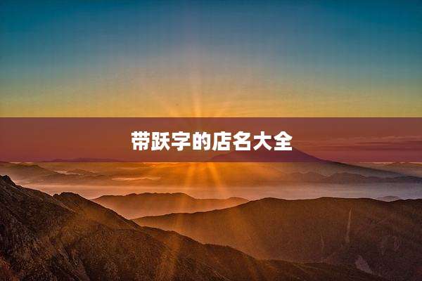 带跃字的店名大全