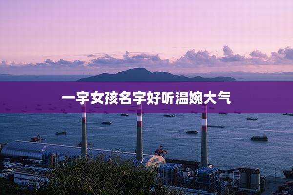 一字女孩名字好听温婉大气