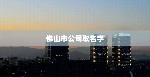 佛山市公司取名字