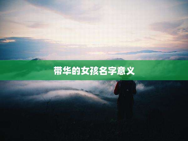 带华的女孩名字意义
