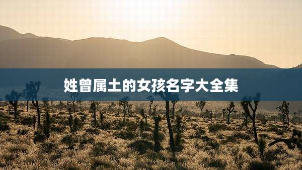 姓曾属土的女孩名字大全集