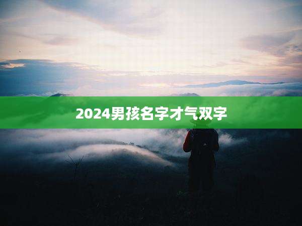 2024男孩名字才气双字