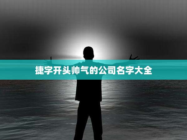 捷字开头帅气的公司名字大全