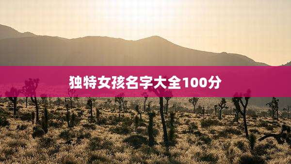 独特女孩名字大全100分