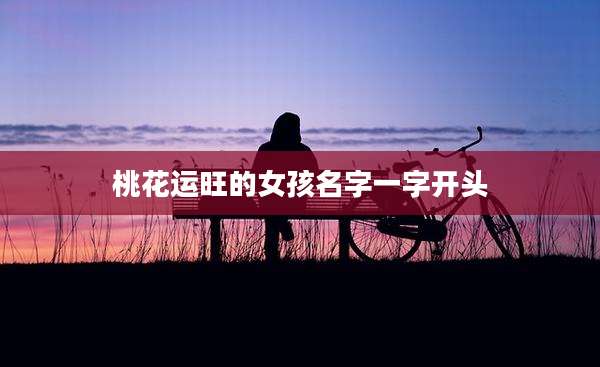 桃花运旺的女孩名字一字开头