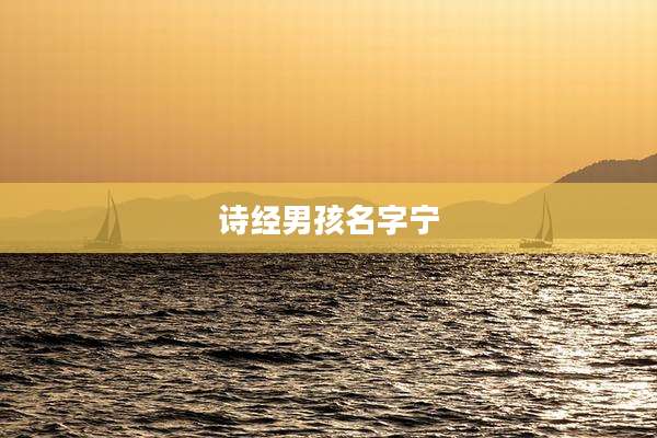 诗经男孩名字宁