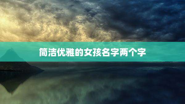 简洁优雅的女孩名字两个字