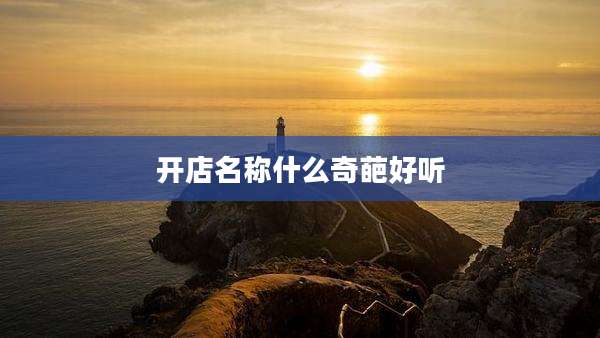 开店名称什么奇葩好听