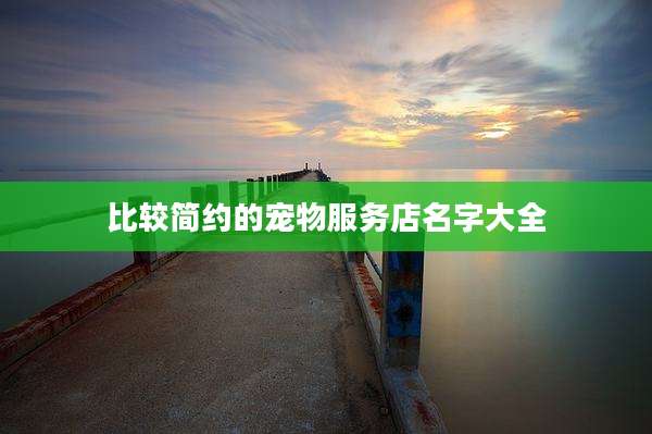 比较简约的宠物服务店名字大全