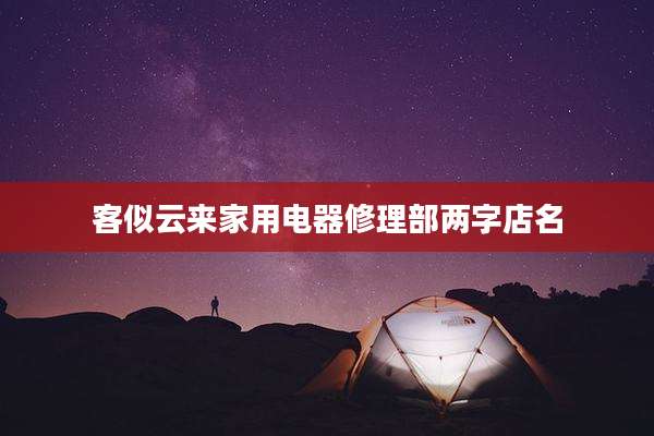 客似云来家用电器修理部两字店名