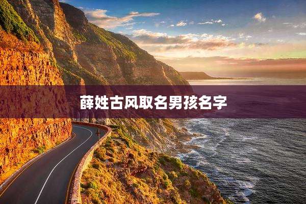 薛姓古风取名男孩名字